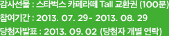 감사선물 : 스타벅스 카페라떼 Tall 교환권 (100분), 참여기간 : 2013. 06. 01~ 2013. 06. 30, 당첨자발표 : 2013. 07. 17